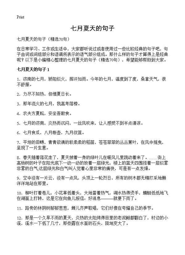 七月夏天的句子70篇