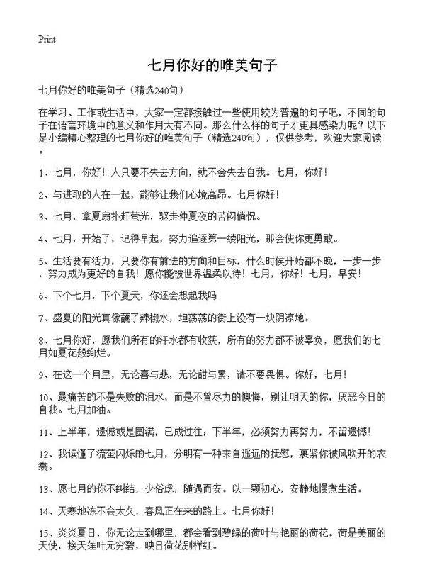 七月你好的唯美句子240篇