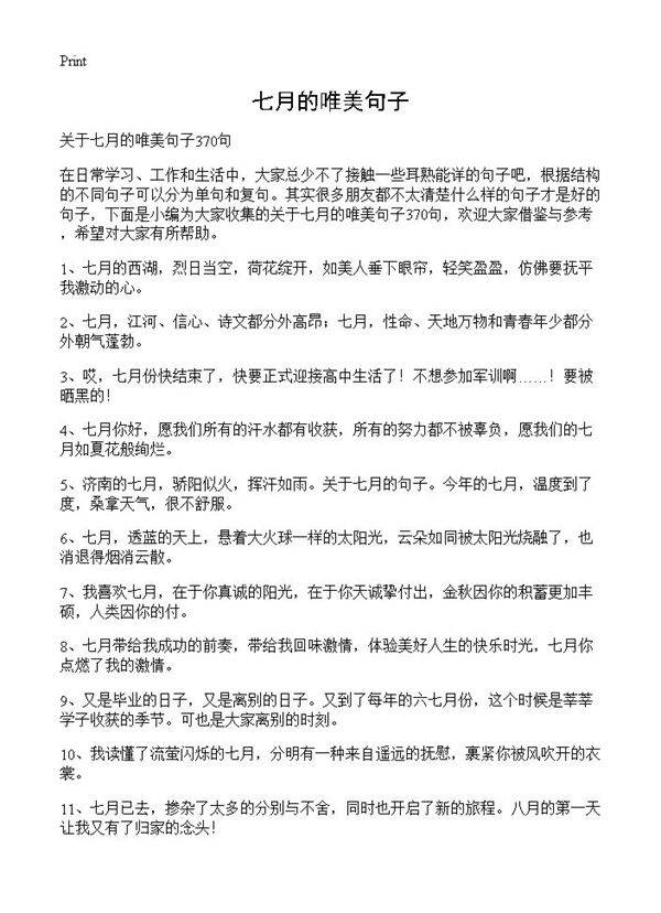 七月的唯美句子