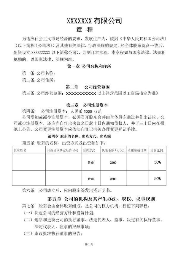 公司章程(不设董事会)