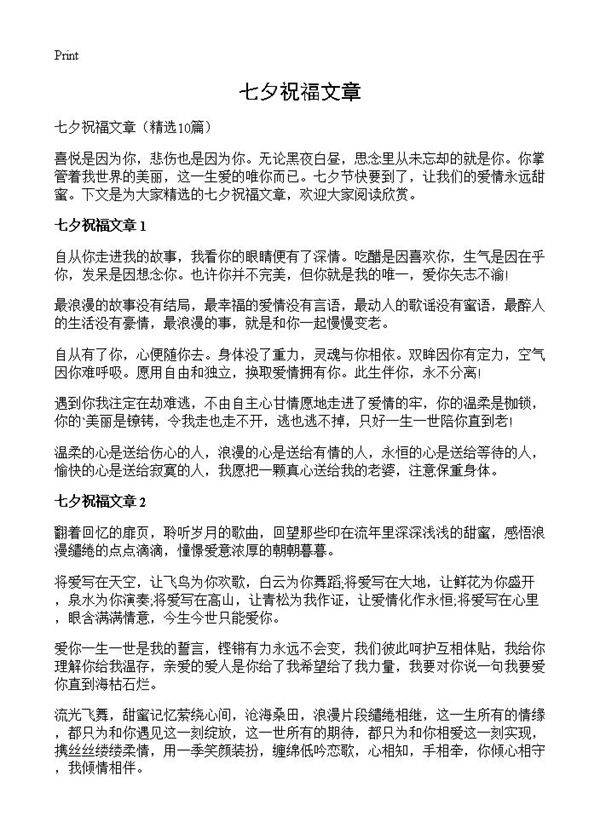 七夕祝福文章10篇