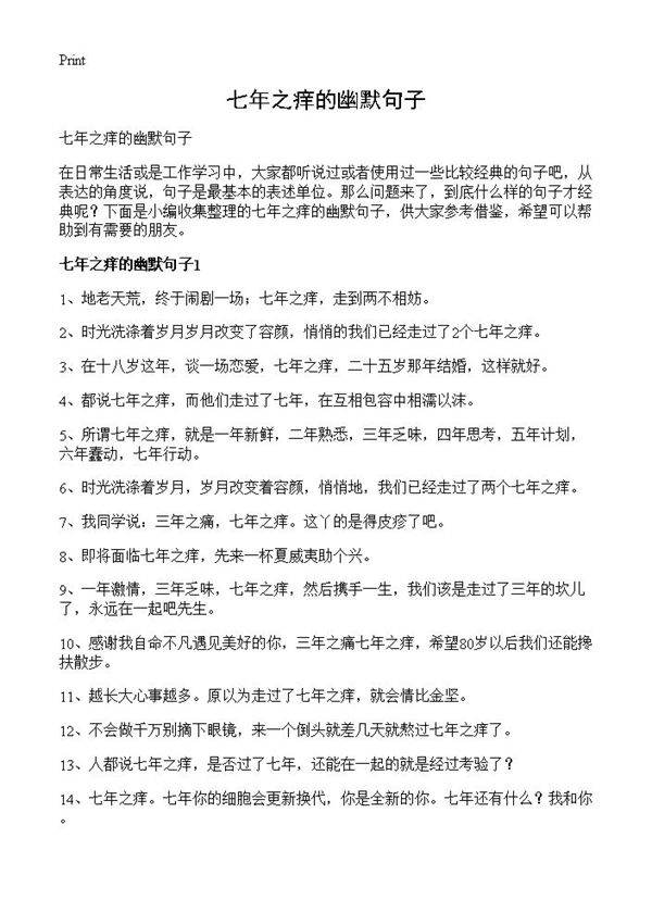 七年之痒的幽默句子