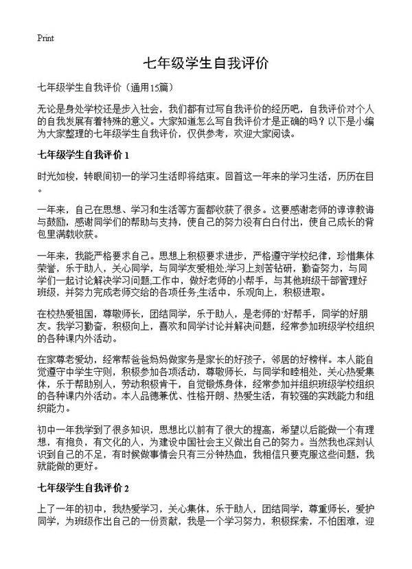 七年级学生自我评价15篇
