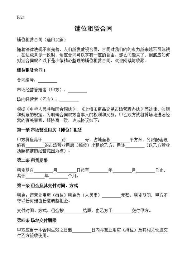 铺位租赁合同20篇