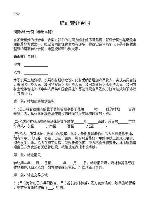 铺面转让合同16篇