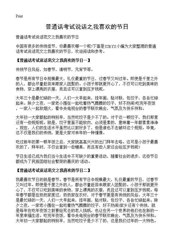 普通话考试说话之我喜欢的节日