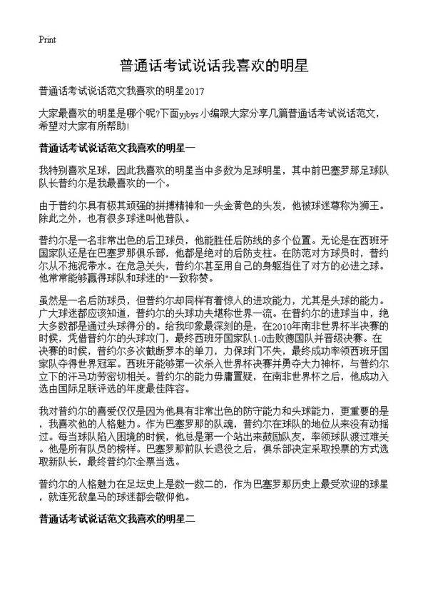 普通话考试说话我喜欢的明星