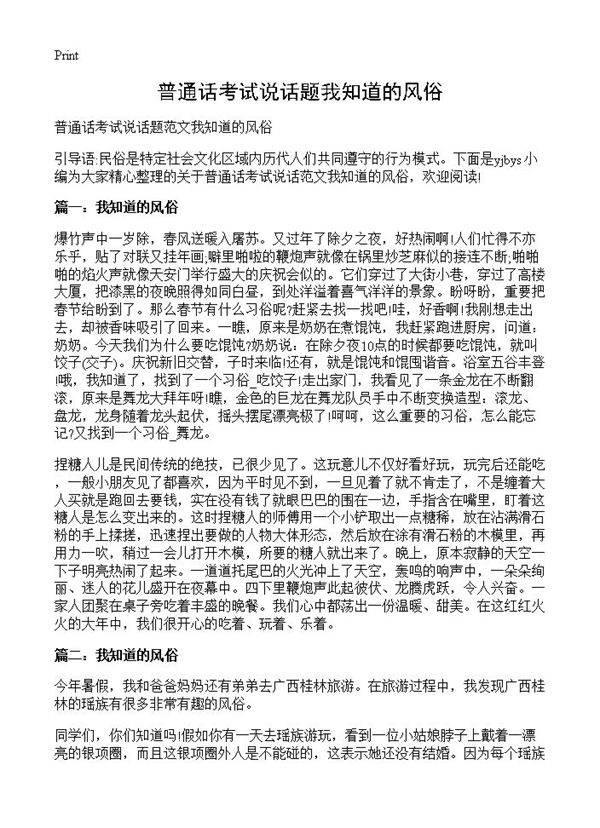 普通话考试说话题我知道的风俗