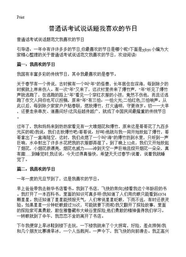 普通话考试说话题我喜欢的节日