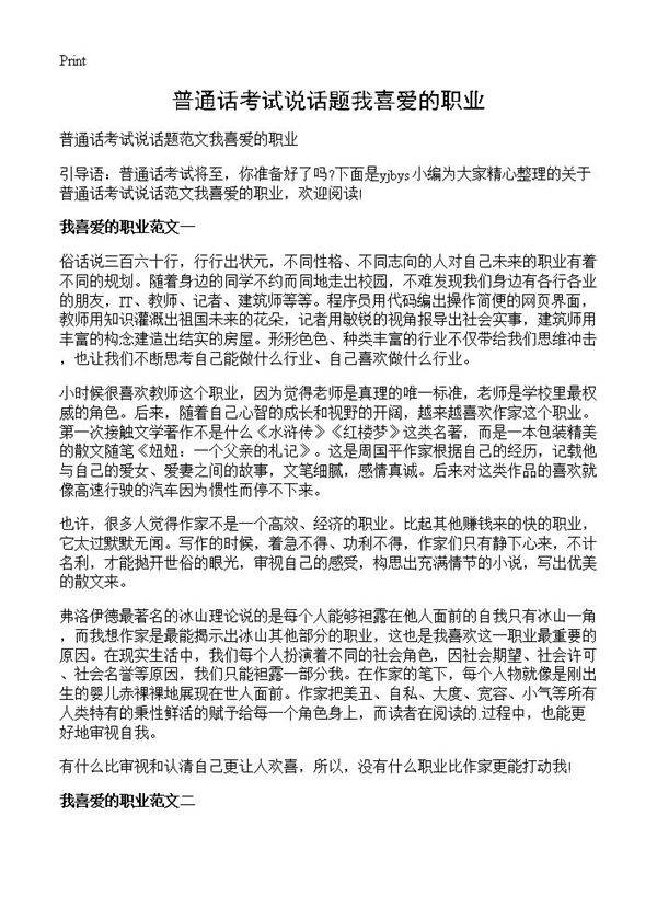 普通话考试说话题我喜爱的职业