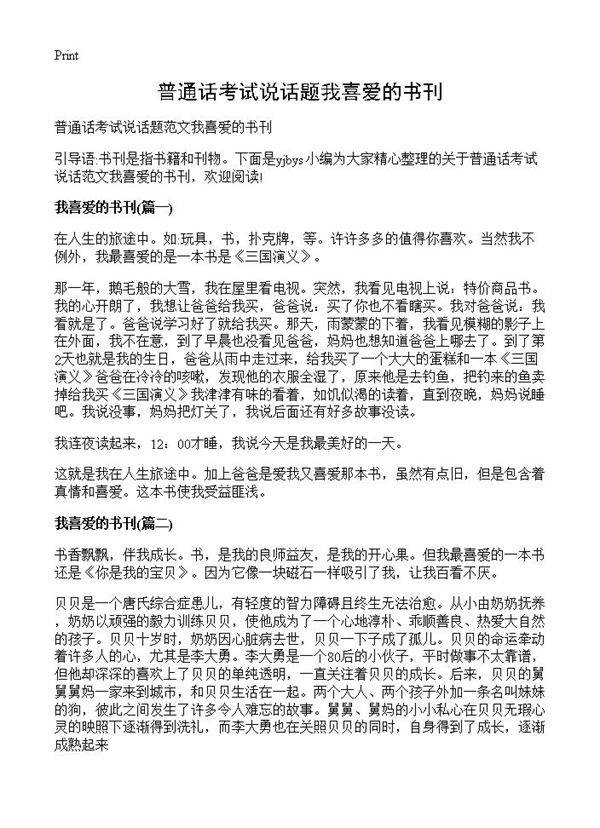 普通话考试说话题我喜爱的书刊