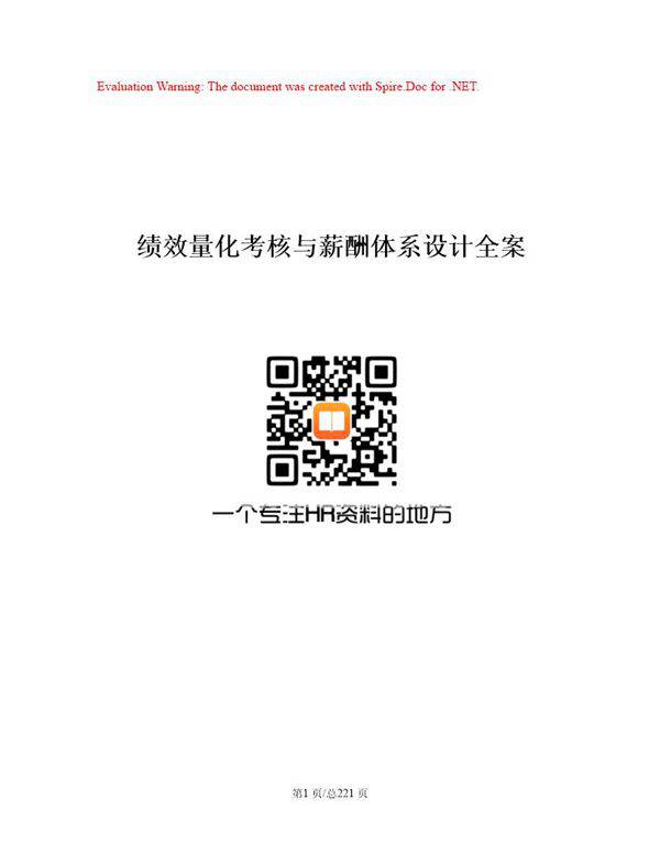 绩效量化考核与薪酬体系设计全