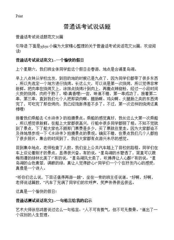 普通话考试说话题