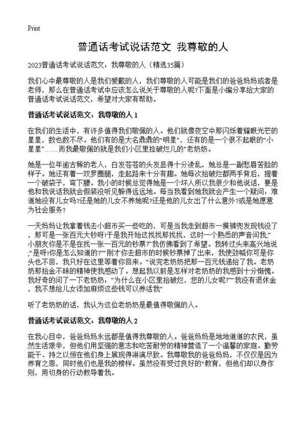 普通话考试说话范文 我尊敬的人35篇
