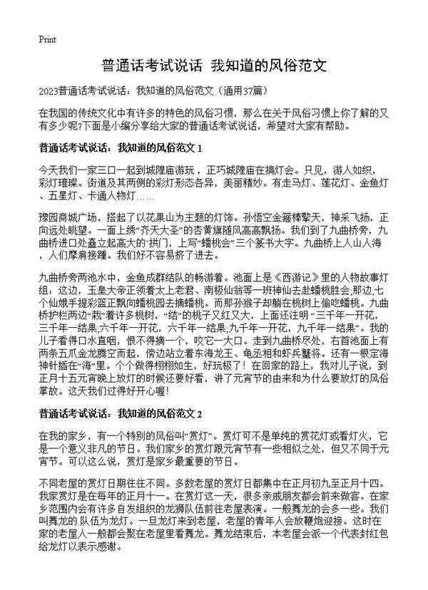 普通话考试说话 我知道的风俗范文37篇