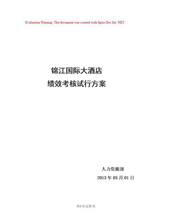 锦江国际大酒店绩效考核方案
