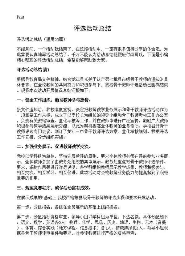 评选活动总结25篇