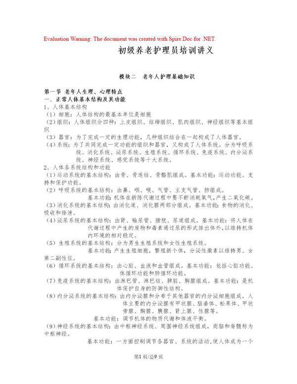 老年人护理基础知识