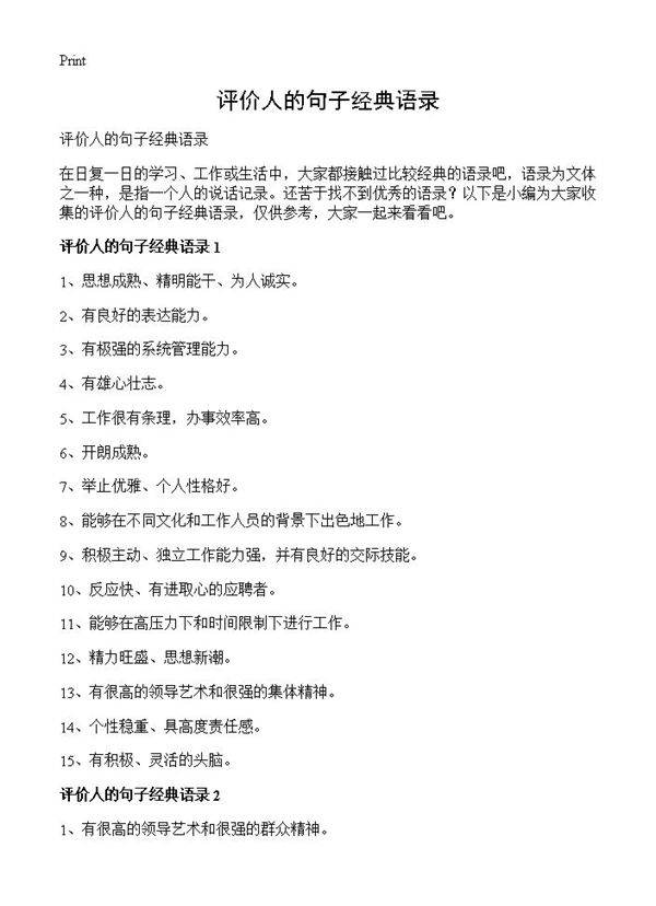 评价人的句子经典语录