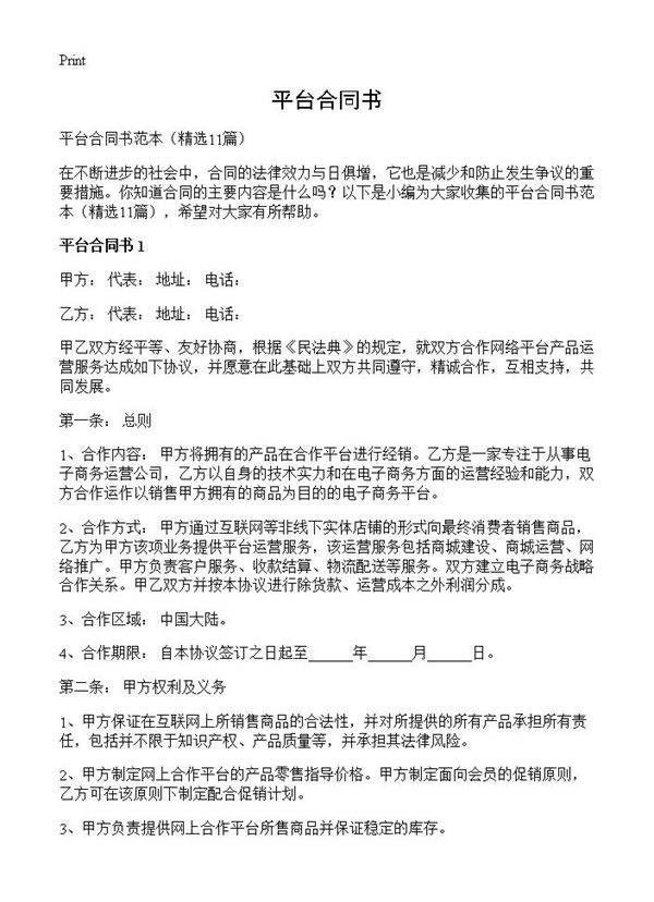 平台合同书11篇