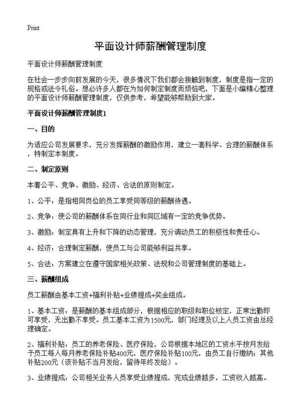平面设计师薪酬管理制度