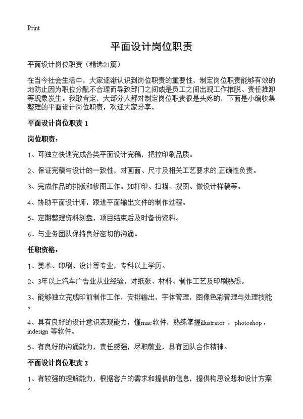 平面设计岗位职责21篇