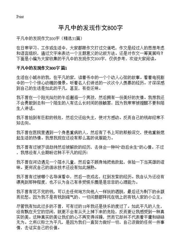平凡中的发现作文800字31篇