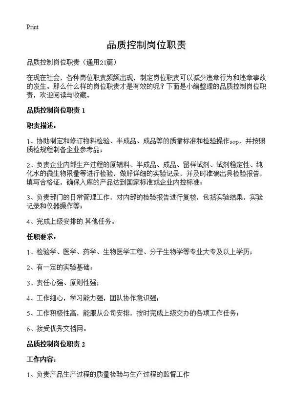 品质控制岗位职责21篇