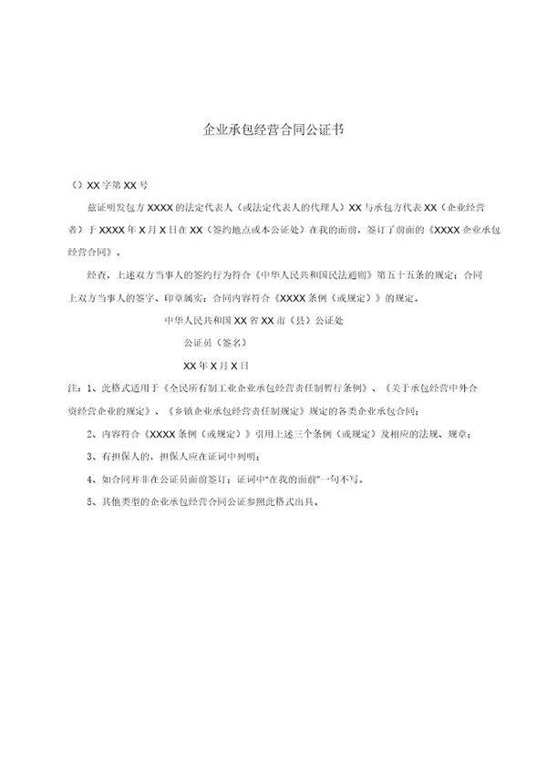企业承包经营合同公证书(模板)