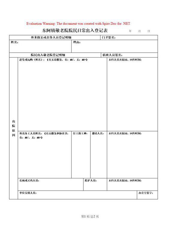 敬老院-日常登记表