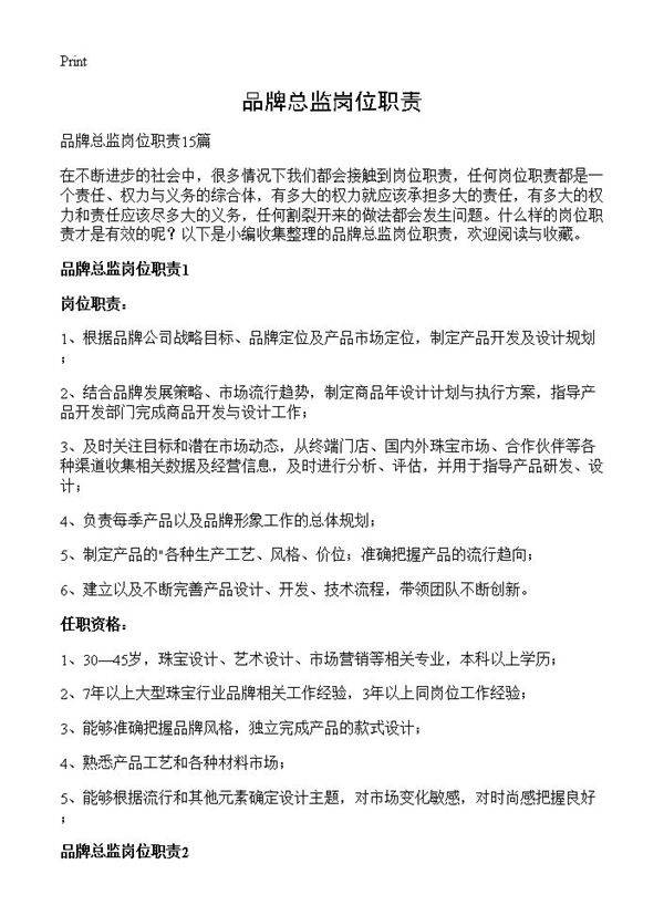 品牌总监岗位职责