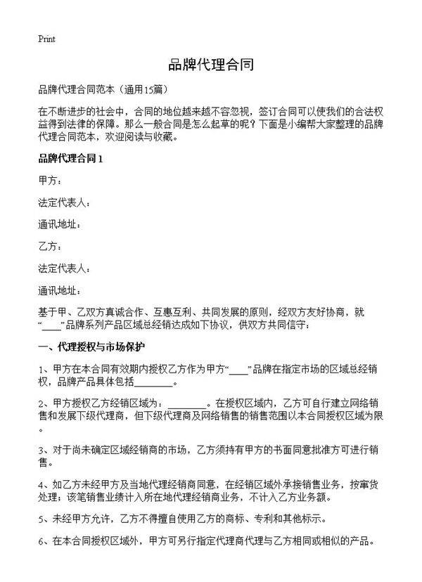 品牌代理合同15篇