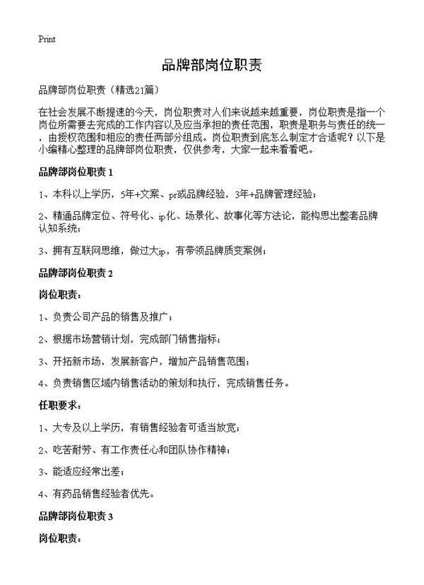 品牌部岗位职责21篇