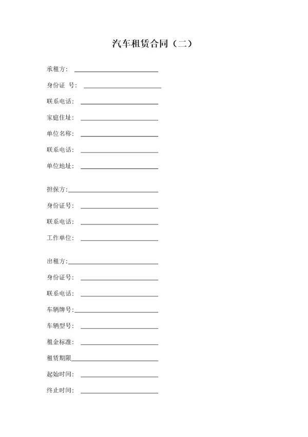汽车租赁合同(二)