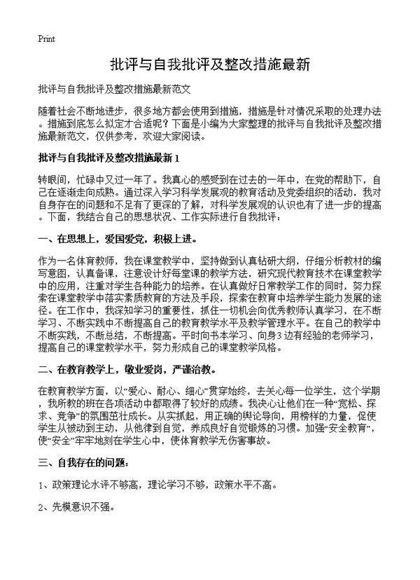 批评与自我批评及整改措施最新