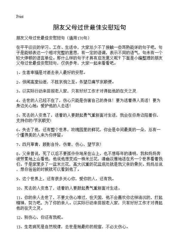 朋友父母过世最佳安慰短句170篇