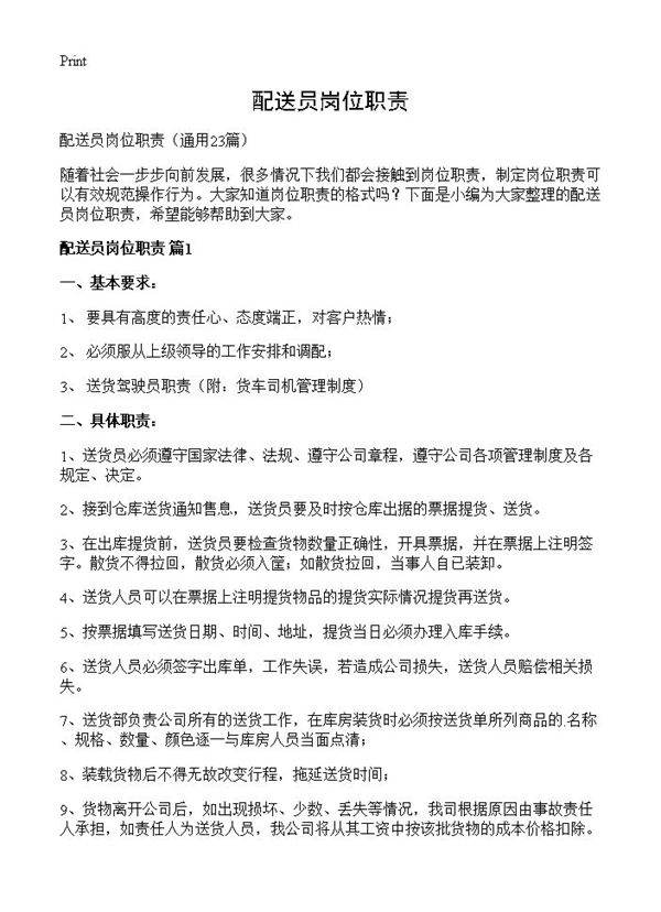 配送员岗位职责23篇