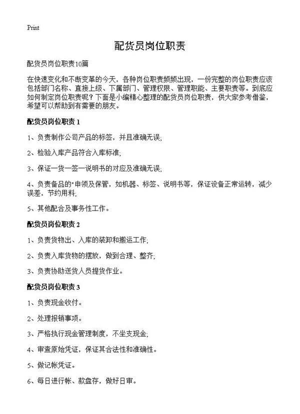 配货员岗位职责