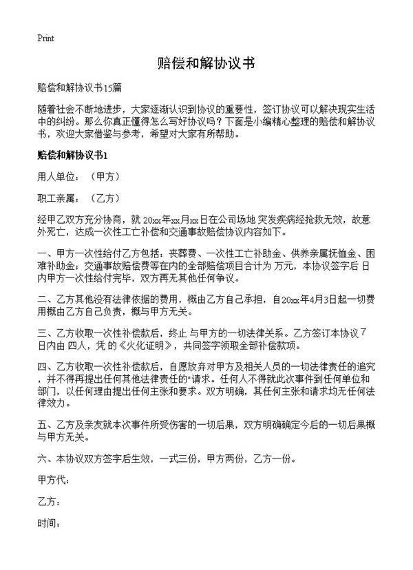 赔偿和解协议书