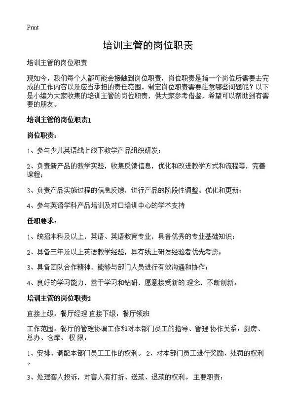 培训主管的岗位职责