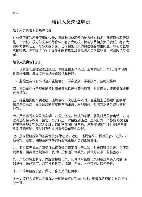 培训人员岗位职责