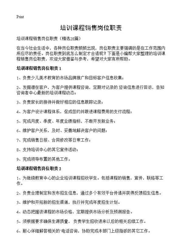 培训课程销售岗位职责28篇