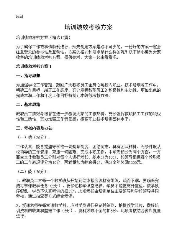 培训绩效考核方案12篇