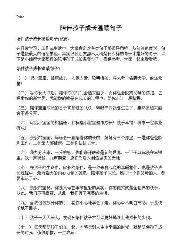 陪伴孩子成长温暖句子15篇