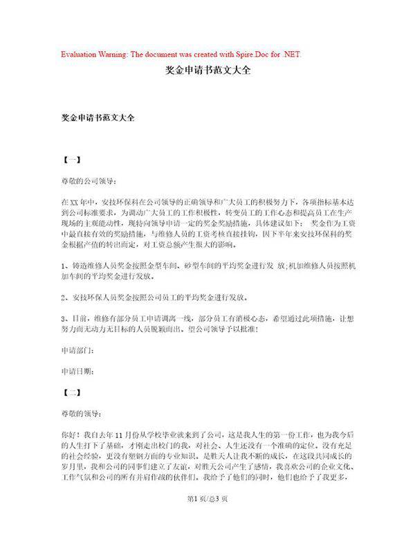 奖金申请书范文大全