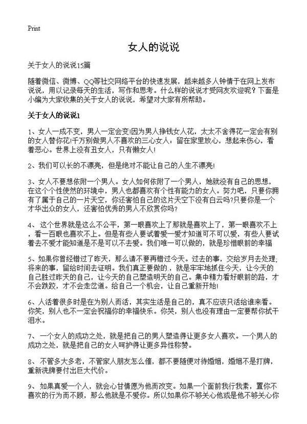 女人的说说