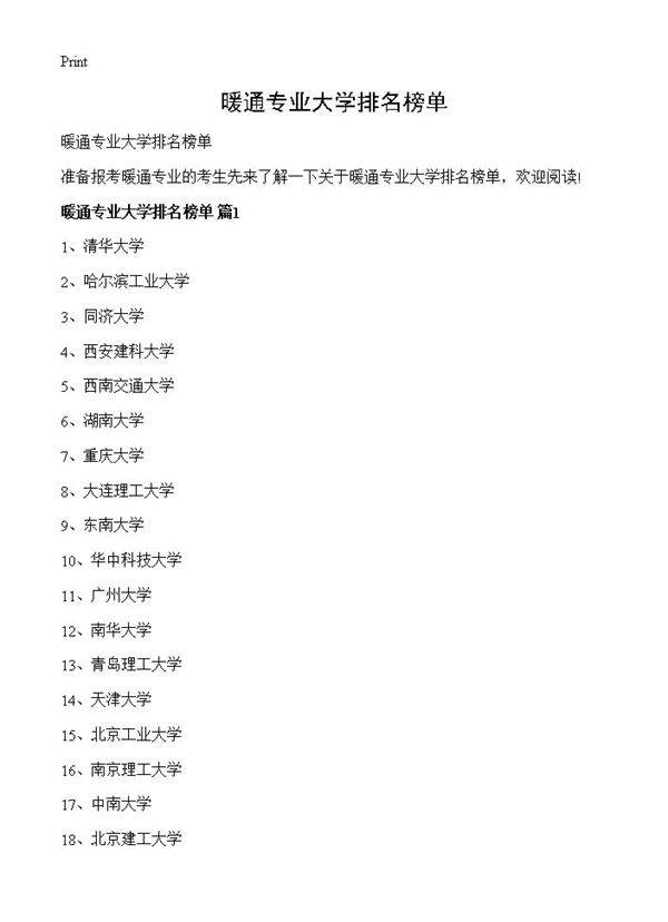 暖通专业大学排名榜单