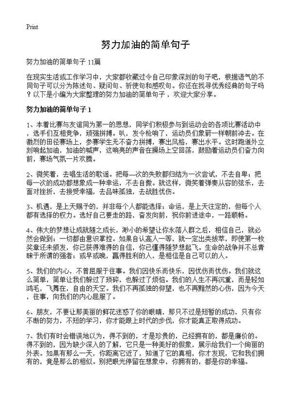 努力加油的简单句子