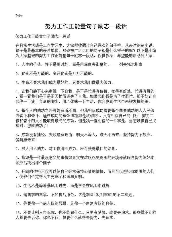 努力工作正能量句子励志一段话