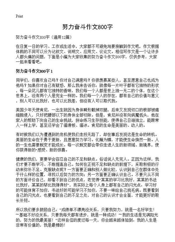 努力奋斗作文800字12篇